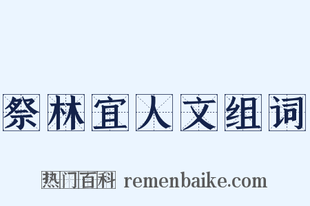 祭林宜人文组词是什么意思的图片